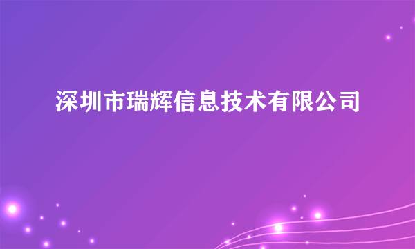 深圳市瑞辉信息技术有限公司