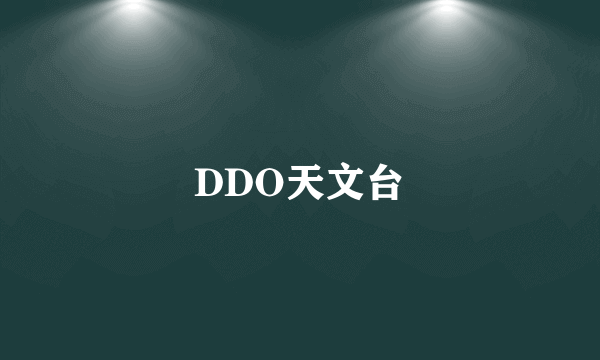 DDO天文台