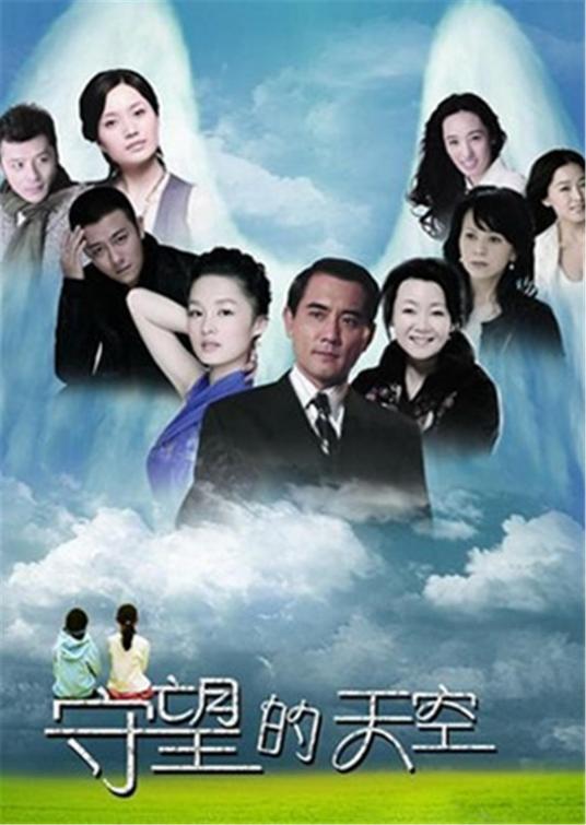 守望的天空（2012年李沁、林雨申主演的电视剧）