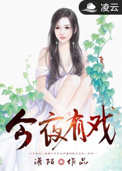 今夜有戏（凌云文学网签约作品）