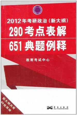 2012年考研政治