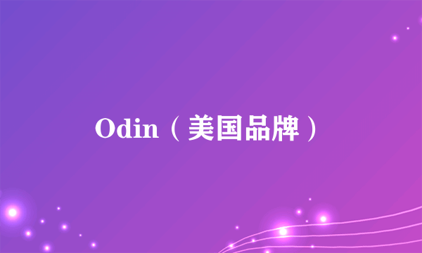 Odin（美国品牌）