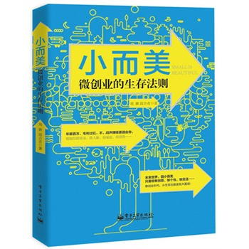 小而美：微创业的生存法则