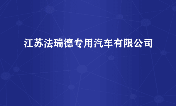 江苏法瑞德专用汽车有限公司