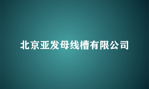 北京亚发母线槽有限公司