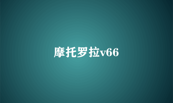 摩托罗拉v66