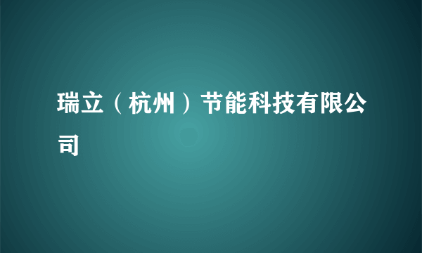 瑞立（杭州）节能科技有限公司