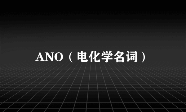 ANO（电化学名词）