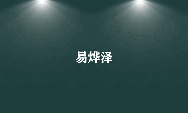 易烨泽