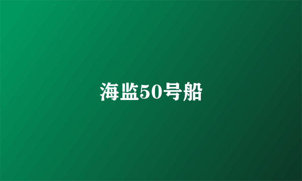 海监50号船