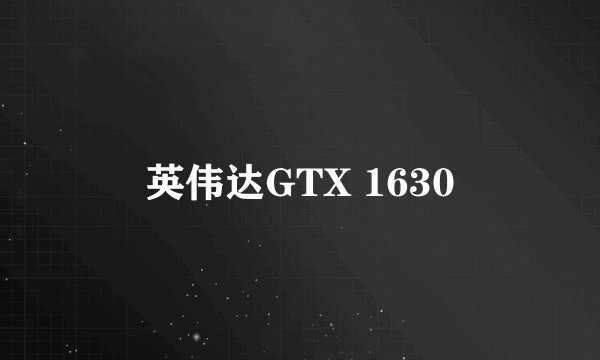 英伟达GTX 1630