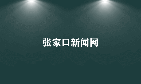 张家口新闻网