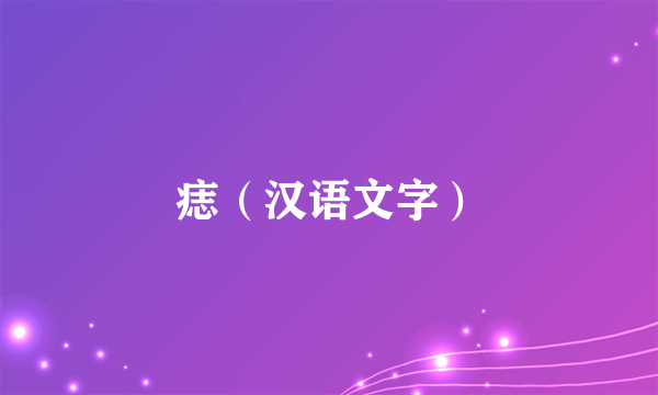 痣（汉语文字）