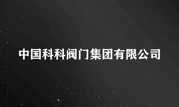 中国科科阀门集团有限公司