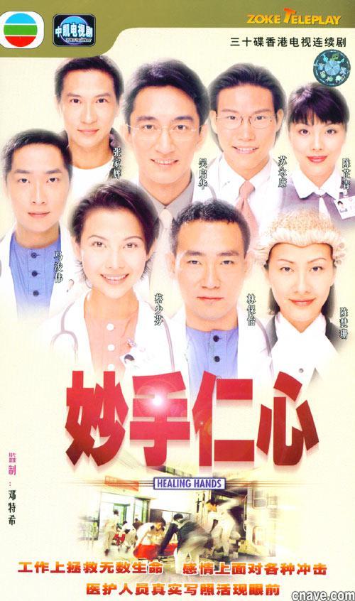 妙手仁心（1998年邓特希监制电视剧）