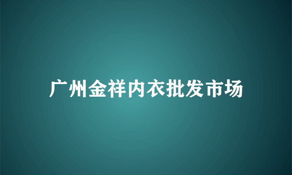 广州金祥内衣批发市场