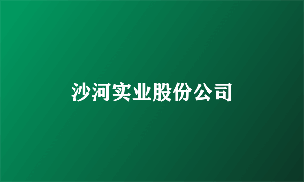 沙河实业股份公司