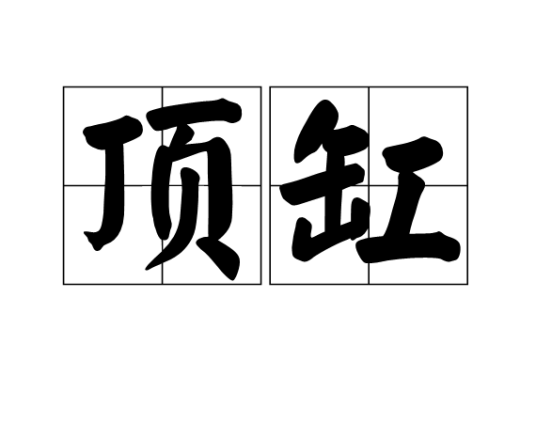 顶缸（汉语词汇）