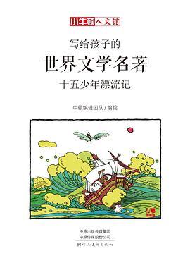 十五少年漂流记：漫画版