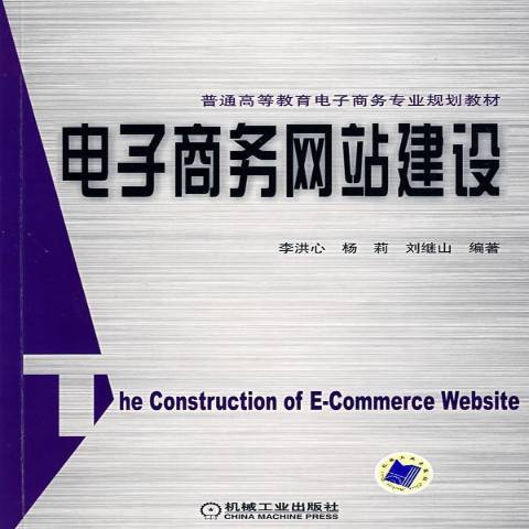 电子商务网站建设（2009年机械工业出版社出版的图书）