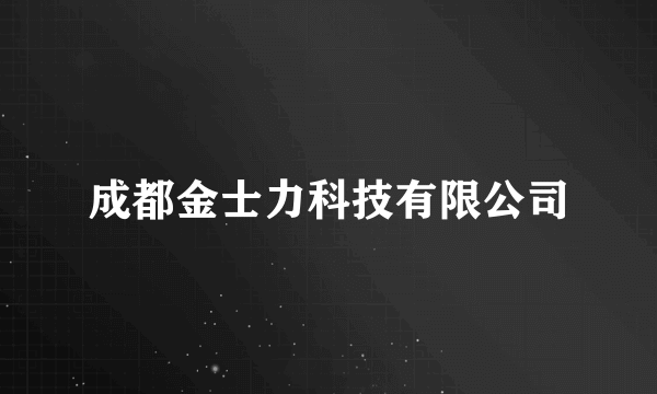 成都金士力科技有限公司