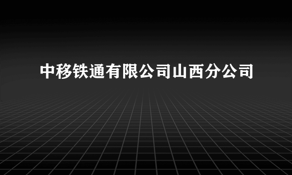 中移铁通有限公司山西分公司