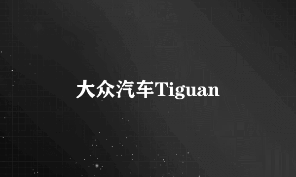 大众汽车Tiguan