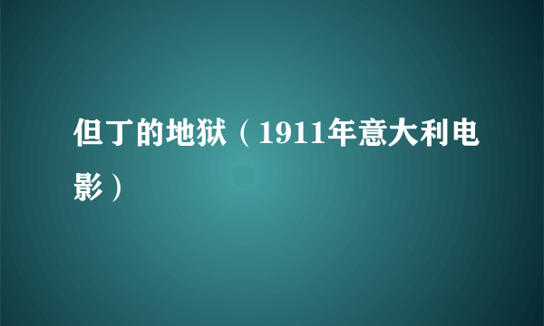 但丁的地狱（1911年意大利电影）