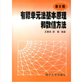 有限单元法基本原理和数值方法