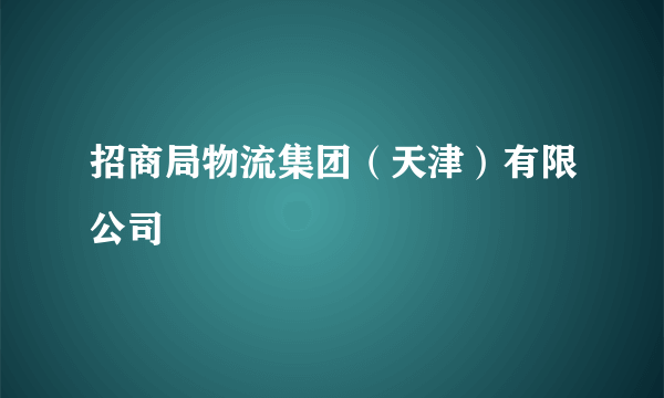 招商局物流集团（天津）有限公司