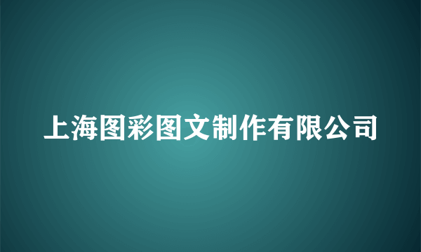 上海图彩图文制作有限公司