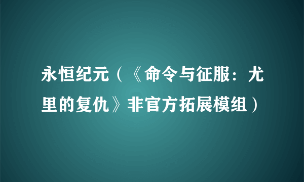 永恒纪元（《命令与征服：尤里的复仇》非官方拓展模组）