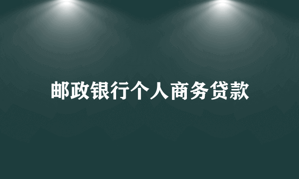 邮政银行个人商务贷款