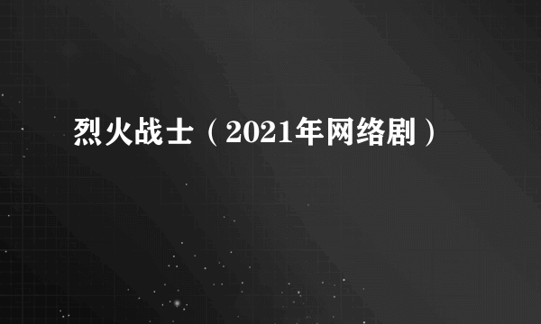 烈火战士（2021年网络剧）