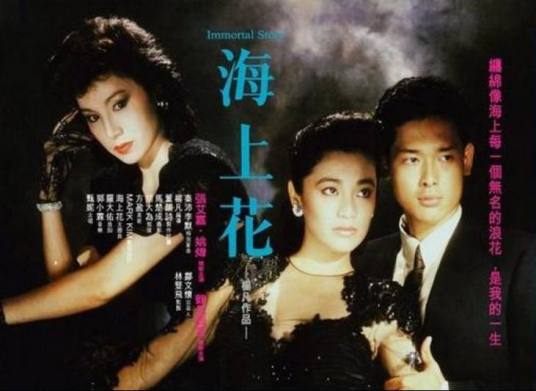 海上花（1986年张艾嘉、姚炜、鹤见辰吾主演的电影）