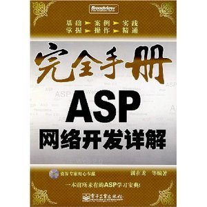 ASP网络开发详解