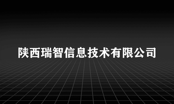 陕西瑞智信息技术有限公司