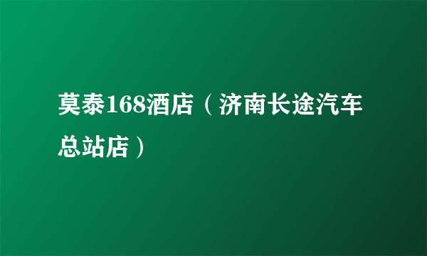 莫泰168酒店（济南长途汽车总站店）