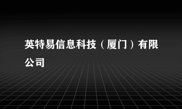 英特易信息科技（厦门）有限公司