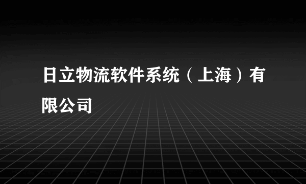 日立物流软件系统（上海）有限公司