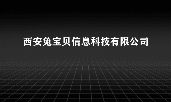 西安兔宝贝信息科技有限公司