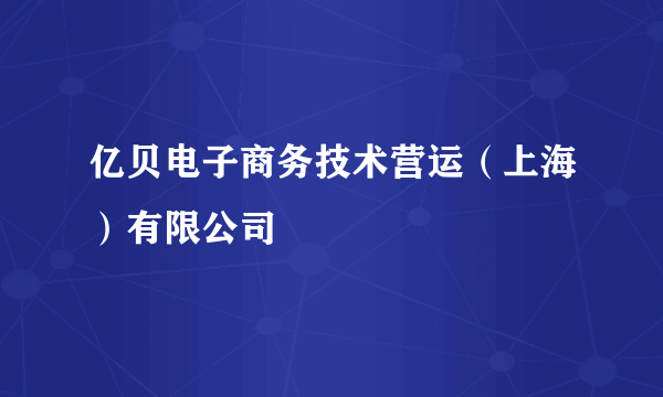 亿贝电子商务技术营运（上海）有限公司