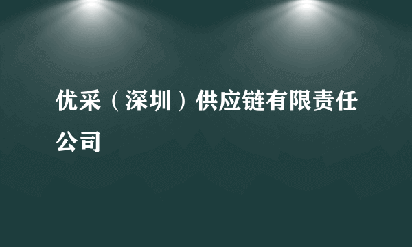 优采（深圳）供应链有限责任公司