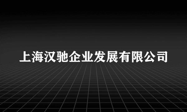 上海汉驰企业发展有限公司