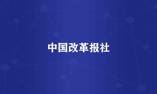 中国改革报社