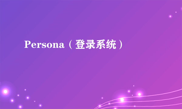 Persona（登录系统）