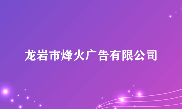 龙岩市烽火广告有限公司