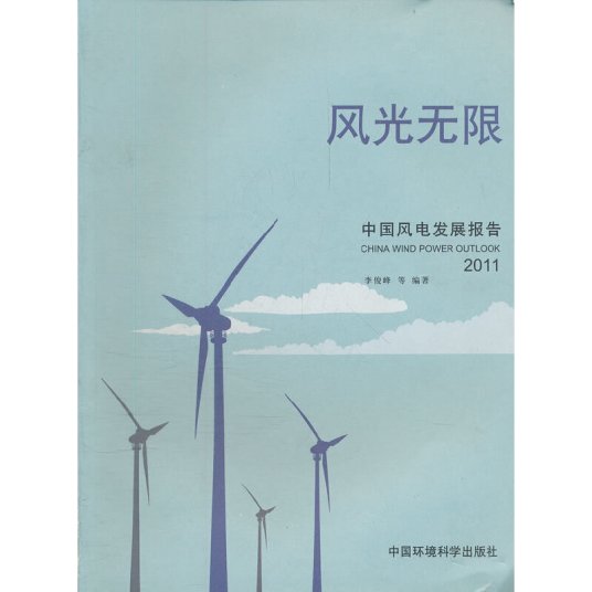 风光无限（2011年中国环境科学出版社出版的图书）