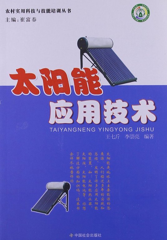 太阳能应用技术（2005年中国社会出版社出版的图书）