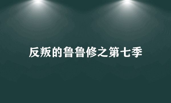 反叛的鲁鲁修之第七季